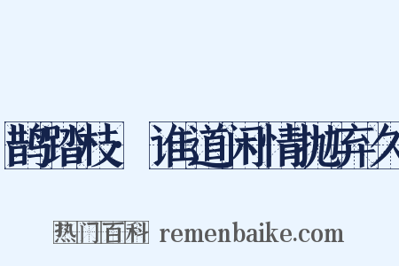 鹊踏枝·谁道闲情抛弃久是什么意思的图片